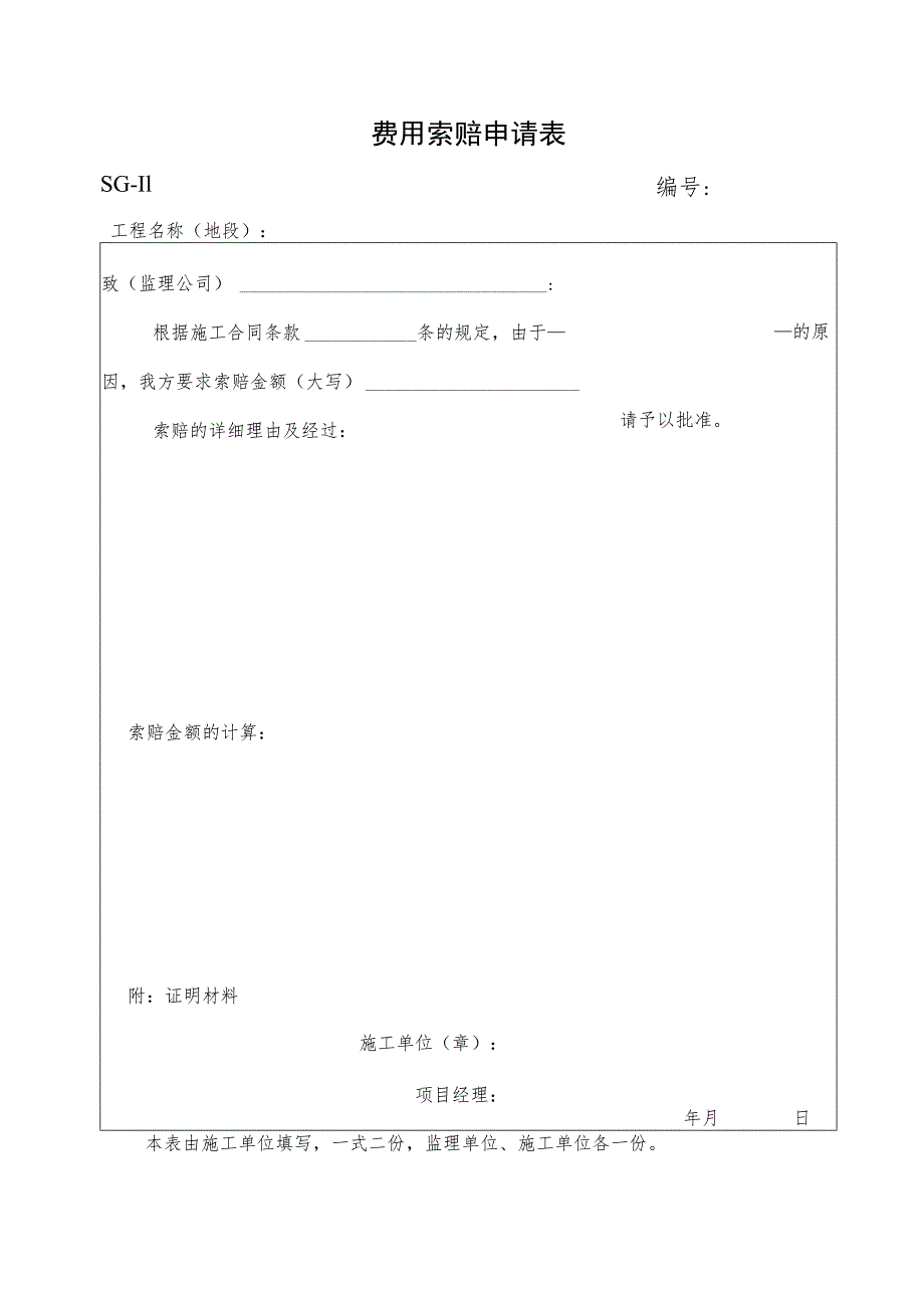 费用索赔申请表.docx_第1页