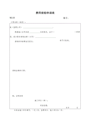 费用索赔申请表.docx