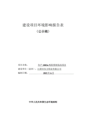 年产10000吨铝型材技改项目环境影响报告.docx