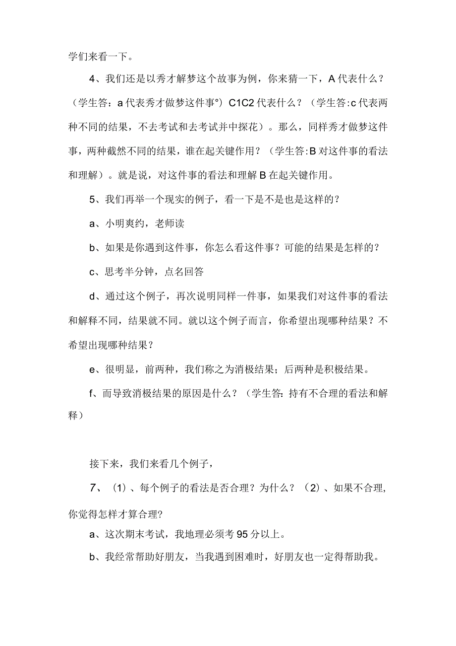 中小学心理健康教育课情绪ABC课堂实录定稿4页.docx_第2页