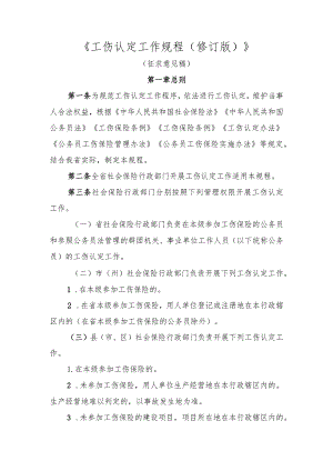 工伤认定工作规程（修订版征求意见稿）.docx