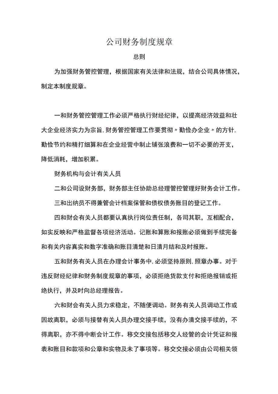 财务管理制度最全.docx_第1页