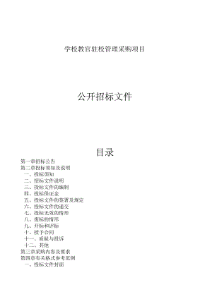 学校教官驻校管理采购项目招标文件.docx