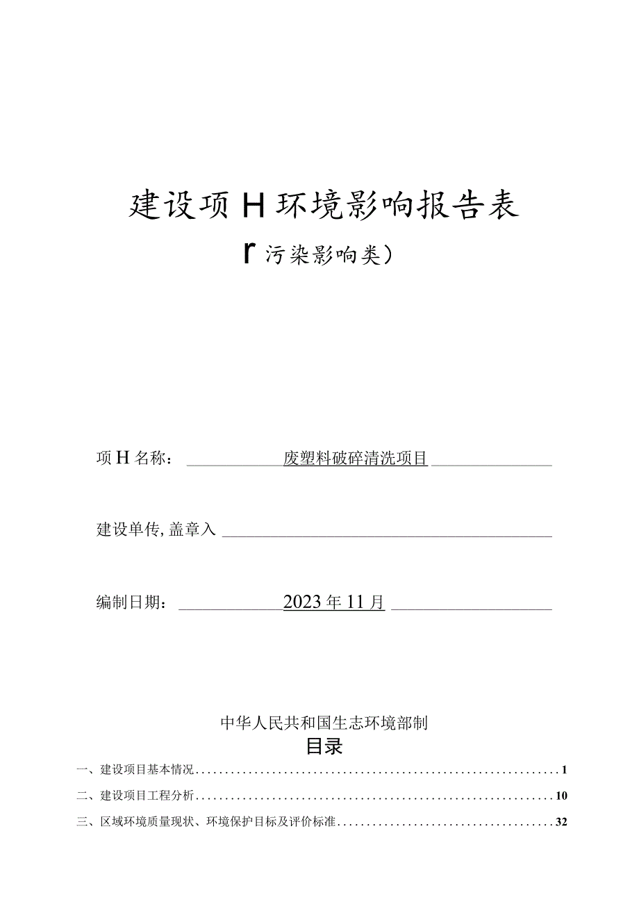 废塑料破碎清洗项目环境影响报告表.docx_第1页