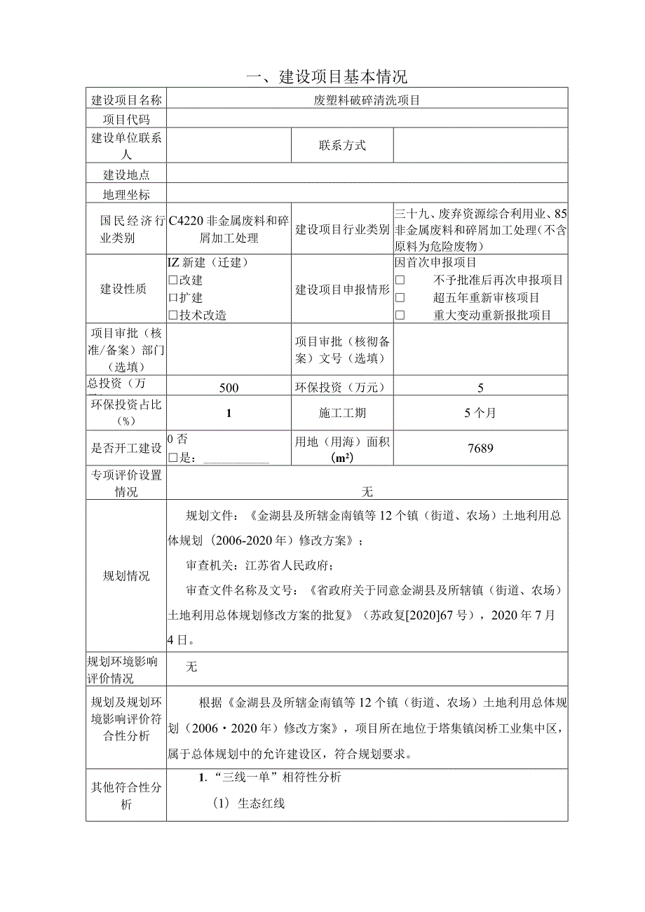 废塑料破碎清洗项目环境影响报告表.docx_第3页