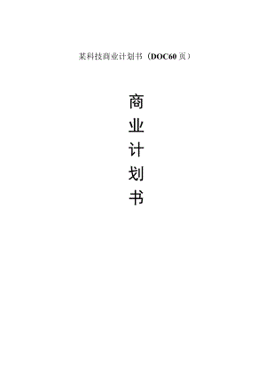 某科技商业计划书(DOC 60页).docx