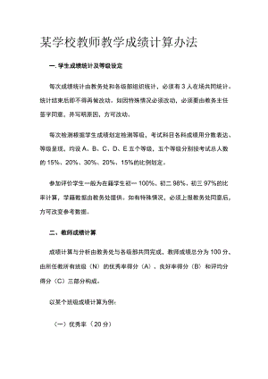 某学校教师教学成绩计算办法.docx