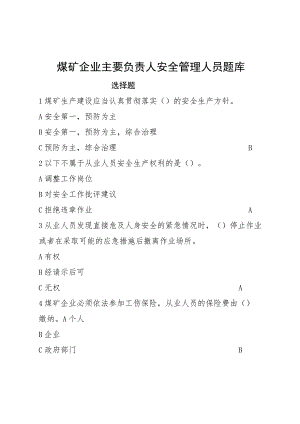 煤矿企业主要负责人安全管理人员题库.docx