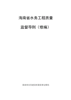 海南省水务工程质量监督导则（2023征求意见稿）.docx