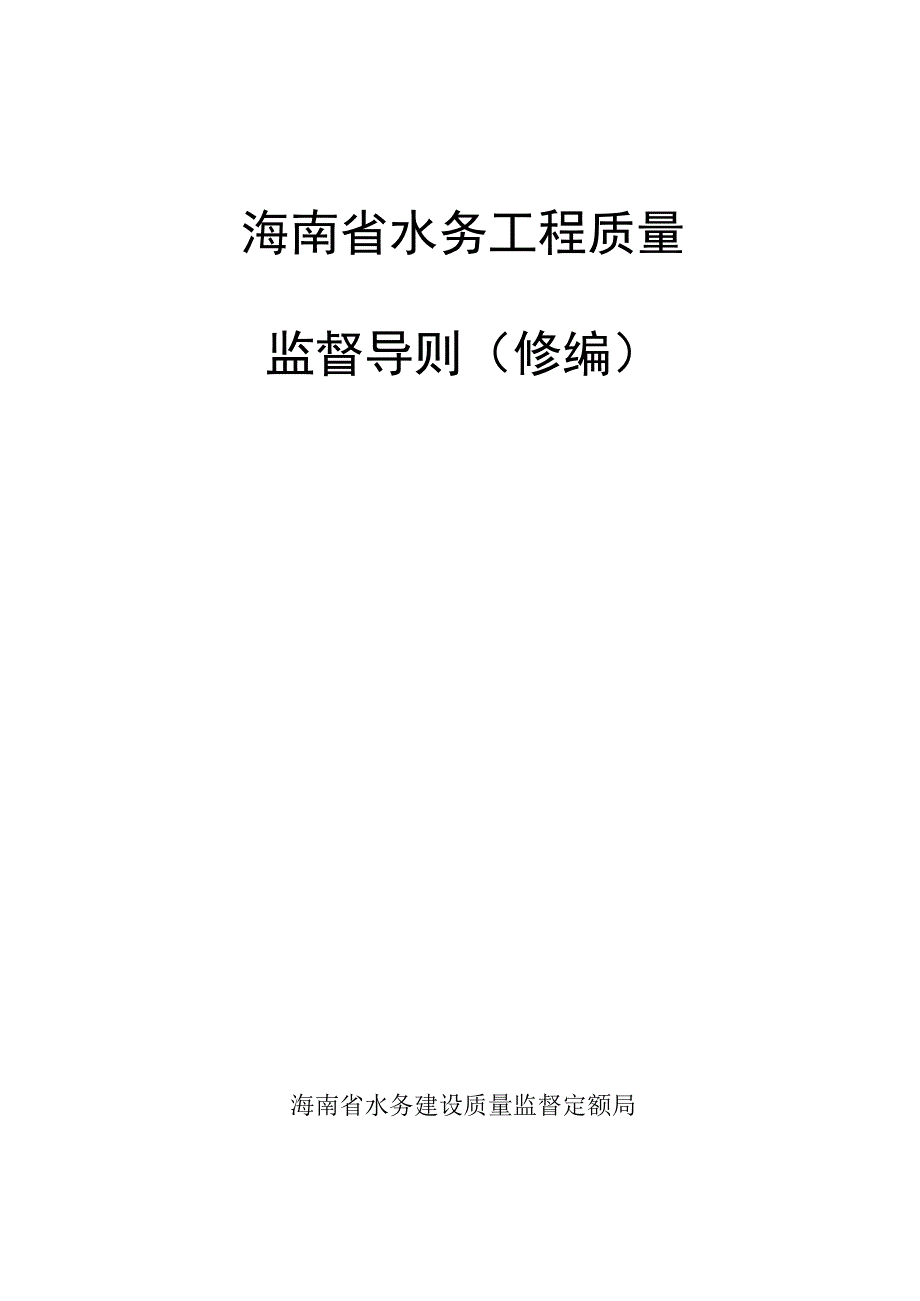 海南省水务工程质量监督导则（2023征求意见稿）.docx_第1页