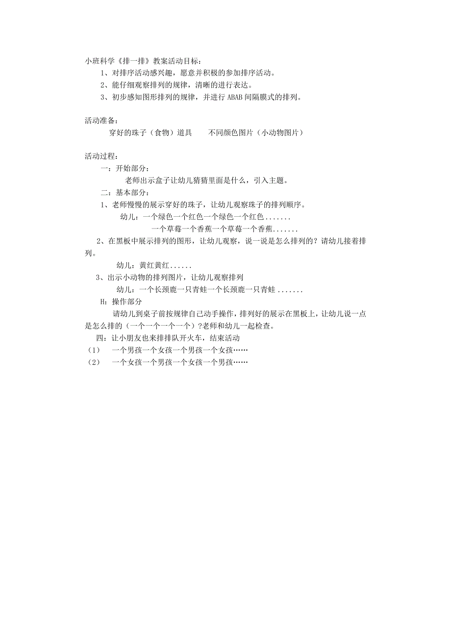 幼儿园优质公开课：小班科学《排一排》教案.docx_第1页