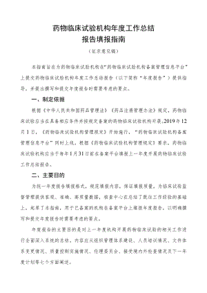 药物临床试验机构年度工作总结报告填报指南.docx