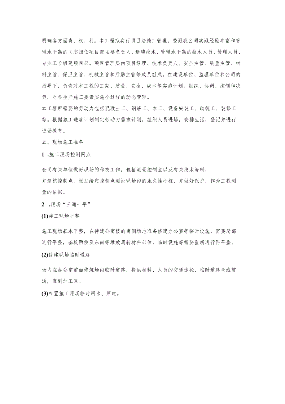 某学生公寓工程施工准备.docx_第3页