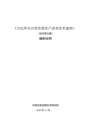 全民所有自然资源资产清查技术通则编制说明.docx