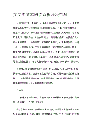 [全]文学类文本阅读 赏析环境描写.docx