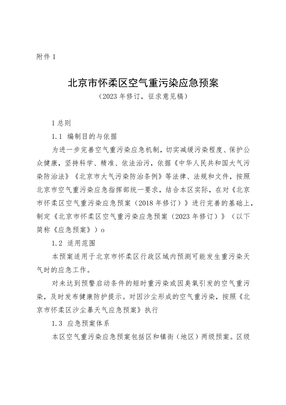 北京市怀柔区空气重污染应急预案（2023年修订）.docx_第1页