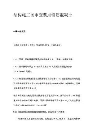 结构施工图审查要点 钢筋混凝土篇.docx