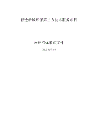 智造新城环保第三方技术服务项目招标文件.docx