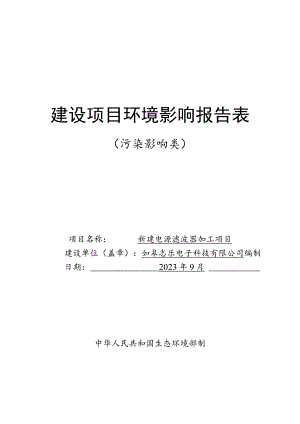 新建电源滤波器加工项目环境影响报告.docx