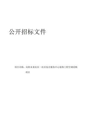 向阳未来社区—社区综合服务中心装饰工程空调采购项目招标文件.docx