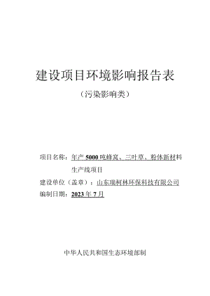 年产5000吨蜂窝、三叶草、粉体新材 料生产线项目环境影响报告.docx