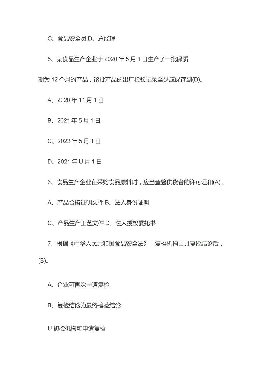 食品安全管理员考核试卷含答案全套.docx_第2页