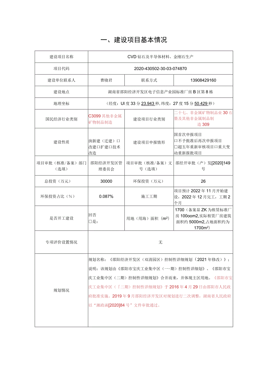 CVD钻石及半导体材料、金刚石生产环评报告表.docx_第2页