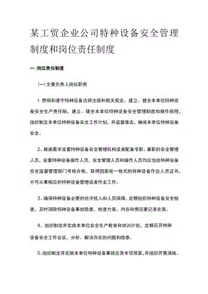 某工贸企业公司特种设备安全管理制度和岗位责任制度.docx