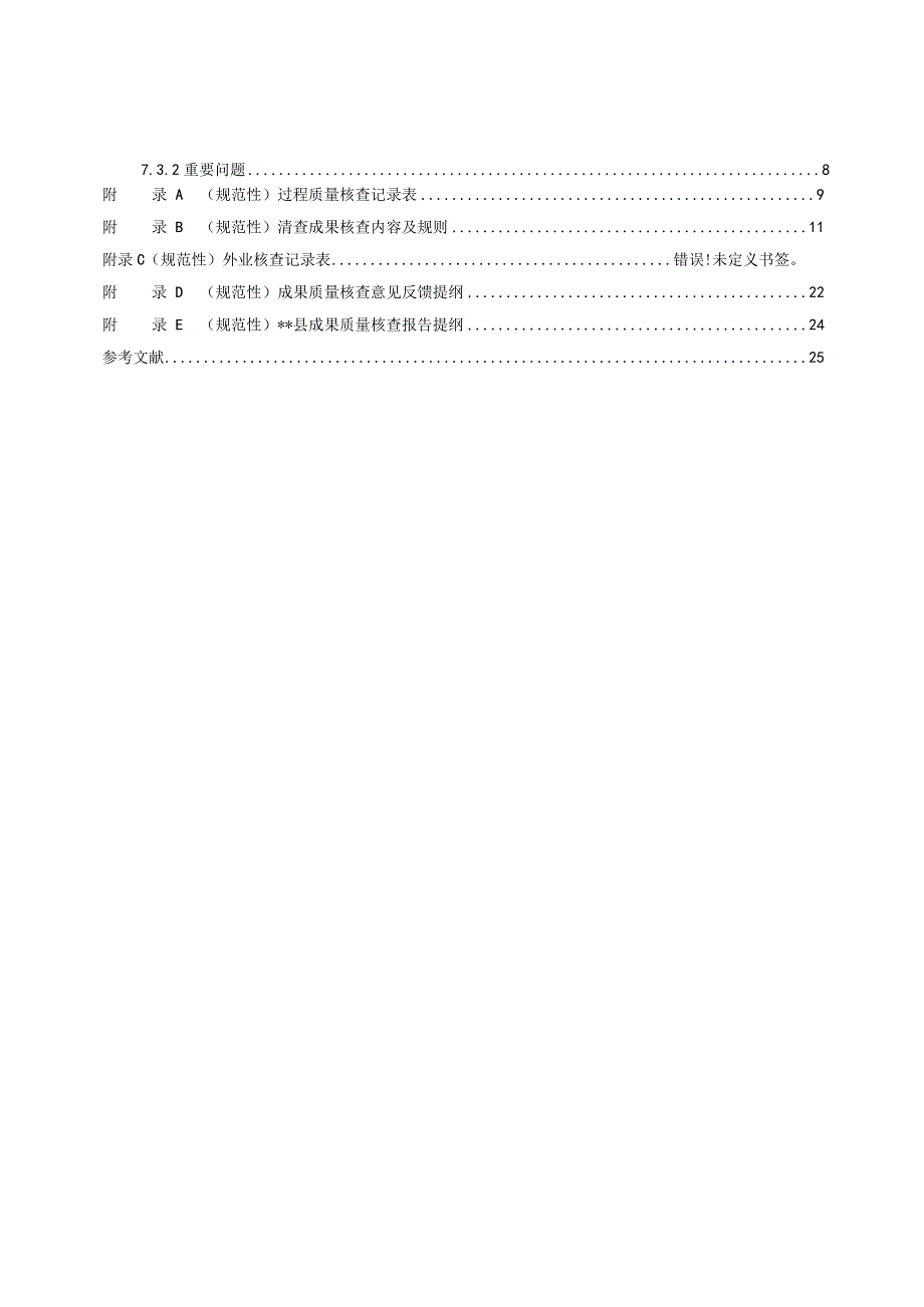 全民所有自然资源资产清查数据成果核查技术规程.docx_第3页