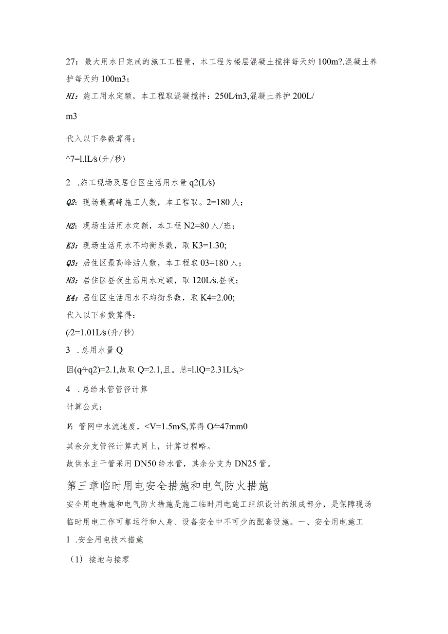 某学生公寓工程临时用电、用水计算和用电安全措施.docx_第3页