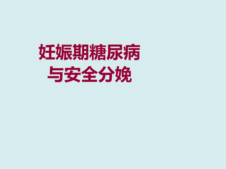 妊娠期糖尿病1.ppt_第1页