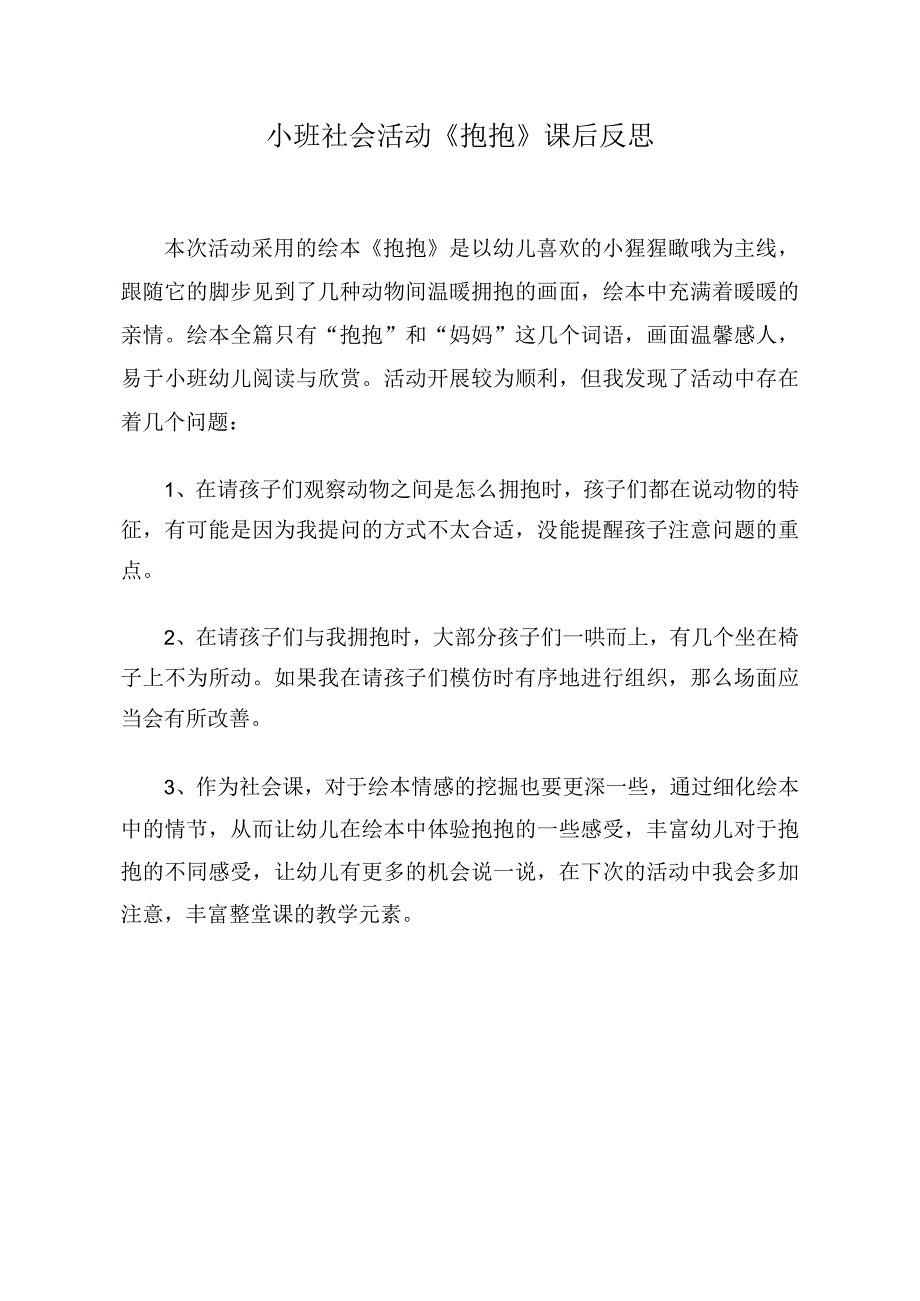 幼儿园优质公开课：小班社会《抱抱》课后反思.docx_第1页