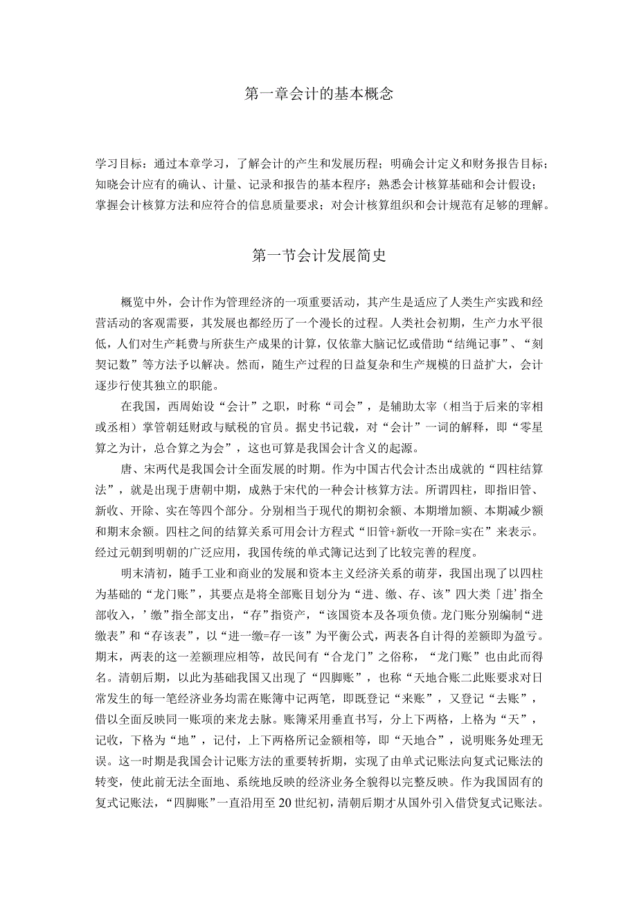 第一章会计的基本概念.docx_第1页