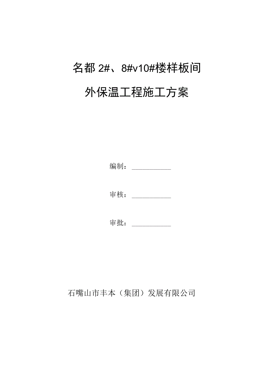 保温施工方案.docx_第1页