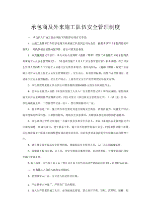 承包商及外来施工队伍安全管理制度.docx