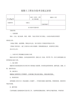 混凝土工程安全技术交底记录表.docx