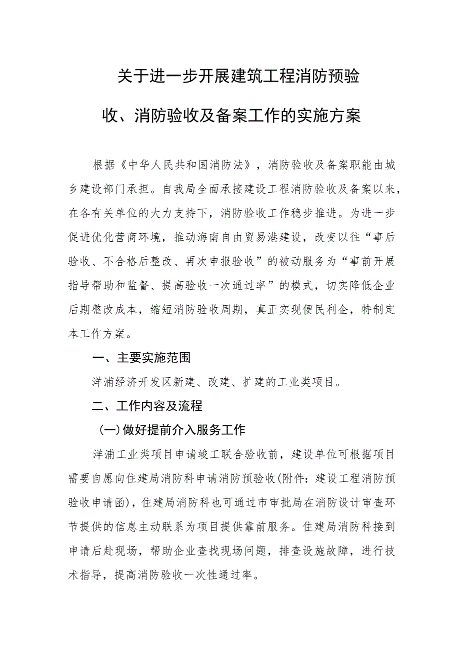 关于进一步开展建筑工程消防预验收、消防验收及备案工作的实施方案.docx_第1页