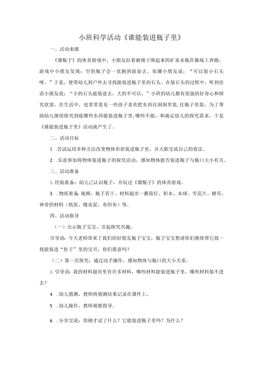 幼儿园小班科学《谁能装进瓶子里》微教案.docx_第1页