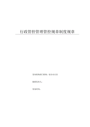 办公文档范本公司行政管理制度全.docx