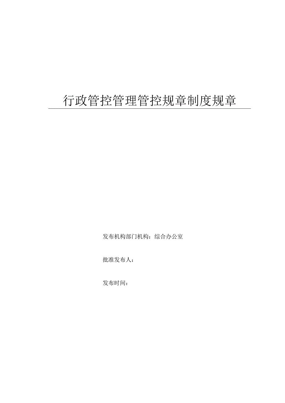 办公文档范本公司行政管理制度全.docx_第1页