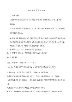 办公文档范本公司销售员培训方案.docx