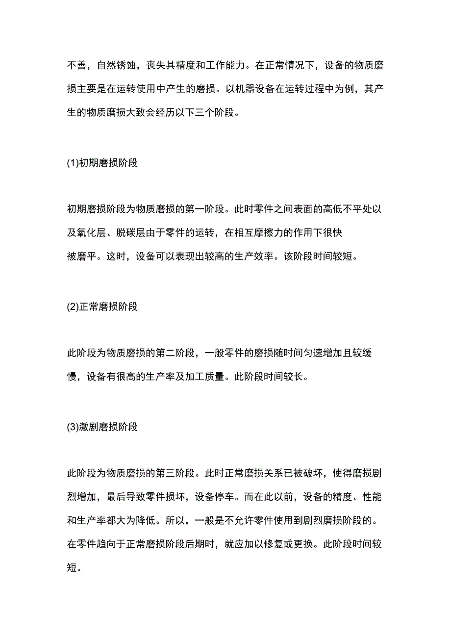 设备故障的等级、磨损及产生原因.docx_第2页