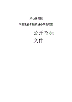 妇幼保健院麻醉设备和腔镜设备采购项目招标文件.docx