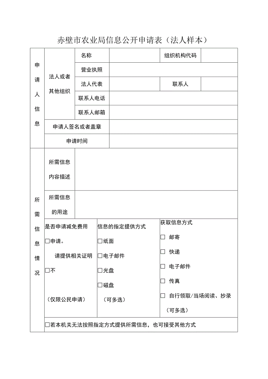 赤壁市农业局信息公开申请表法人样本.docx_第1页