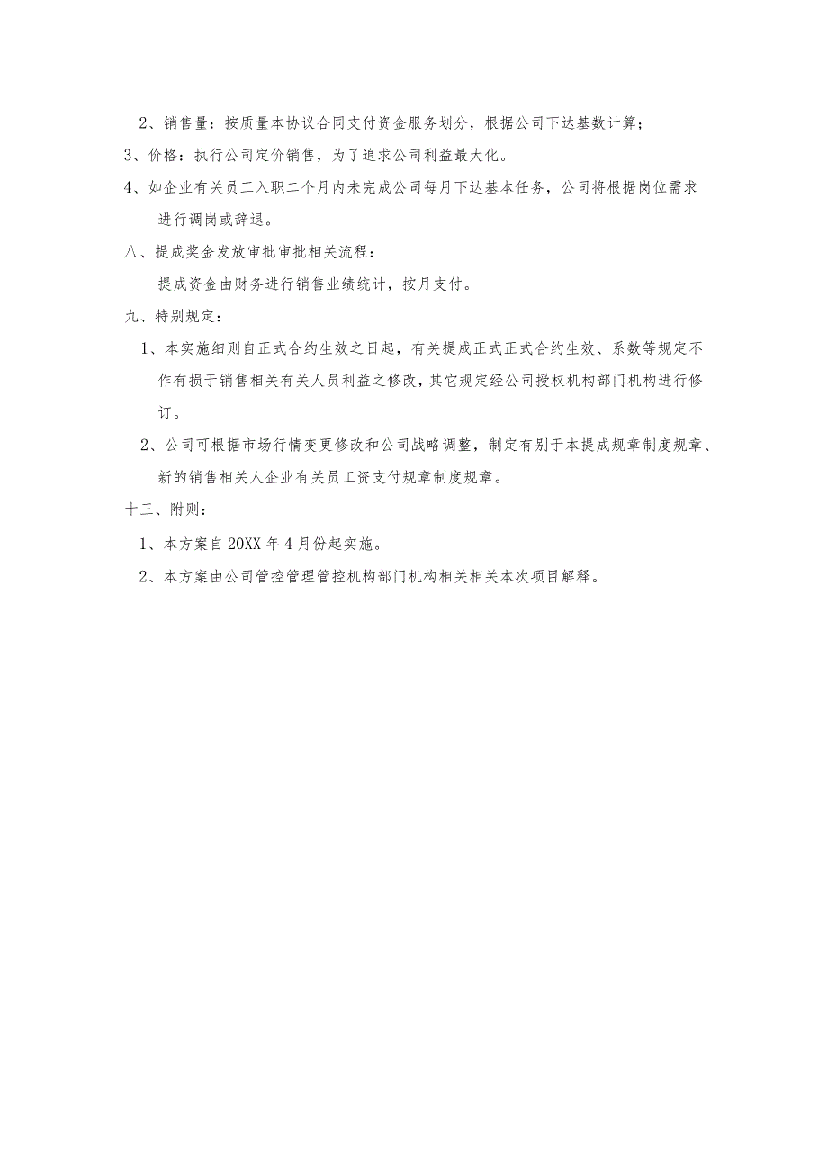 办公文档范本公司客服销售提成方案.docx_第2页