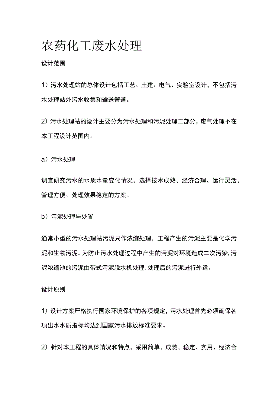 农药化工废水处理.docx_第1页