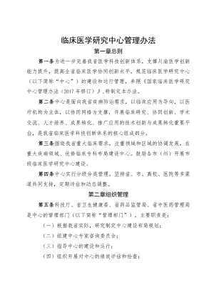 临床医学研究中心管理办法.docx