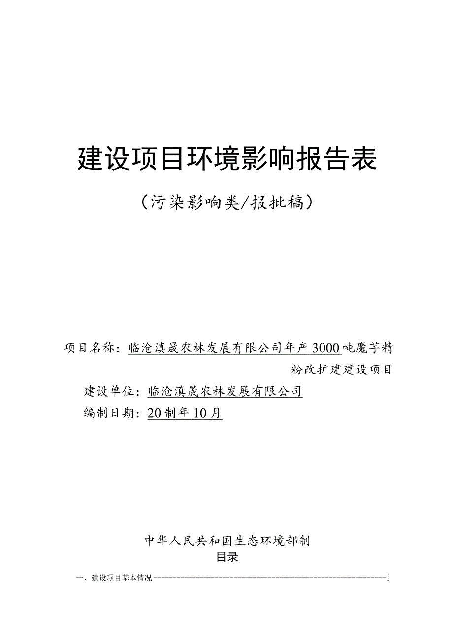 年产3000吨魔芋精粉改扩建建设项目环境影响报告.docx_第1页