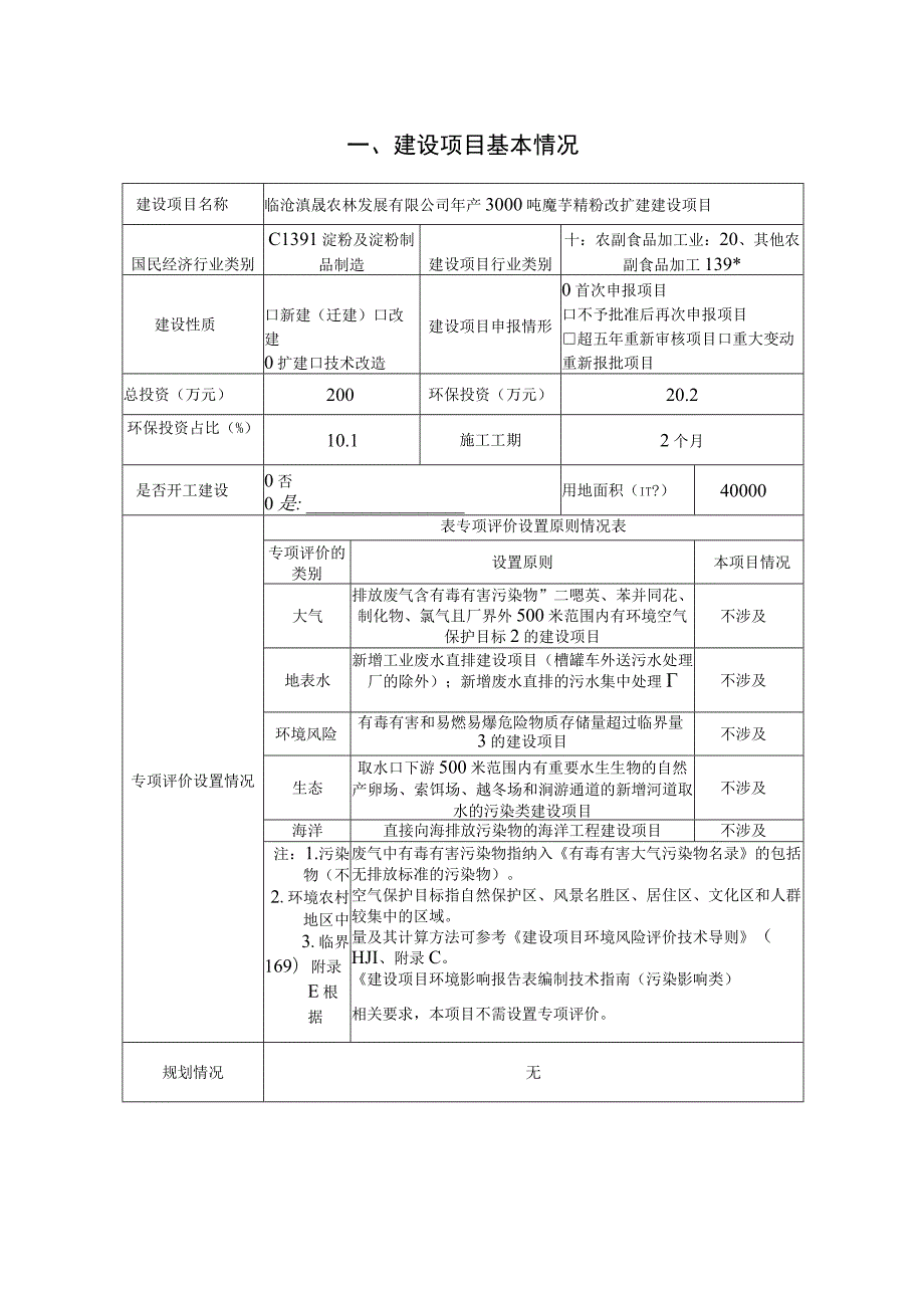 年产3000吨魔芋精粉改扩建建设项目环境影响报告.docx_第3页