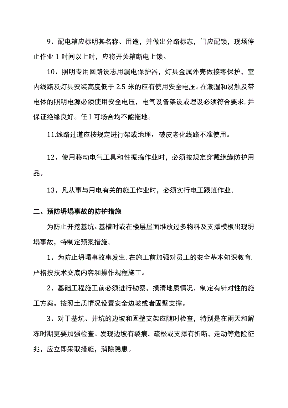 工程事故预防措施.docx_第2页